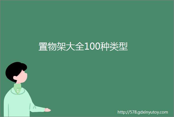 置物架大全100种类型